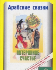 Arabskie skazki. Poterjannoe schaste (Arab-orosz kétnyelvű kiadás)
