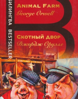 George Orwell: Skotnyj dvor. Animal Farm (Russian, English language)