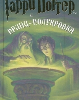 J. K. Rowling: Garry Potter I Princ-Polukrovka (Harry Potter 6 orosz nyelven)