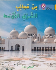 Min aja'ibi As-sharqi Al-'awsat (Wonders of the Middle East) - Collins Big Cat Arabic Readers Level 9