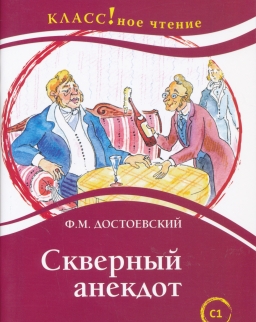 Skvernyj anekdot. Book with text and exercises. F.M. Dostoevskij. Lexical minimumum — 12 000 words (C1)