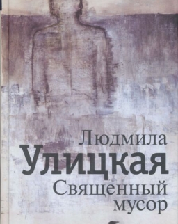 Ljudmila Ulickaja: Svjaschennyj musor