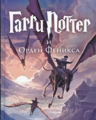 J. K Rowling: Garri Potter i Orden Feniksa (Harry Potter és a Főnix Rendje orosz nyelven)