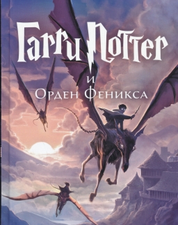 J. K Rowling: Garri Potter i Orden Feniksa (Harry Potter és a Főnix Rendje orosz nyelven)