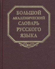 Bolshoj akademicheskij slovar russkogo jazyka - Tom 25.