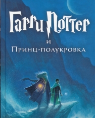 J. K. Rowling: Garri Potter i Prints-polukrovka (Harry Potter és a Félvér Herceg orosz nyelven)