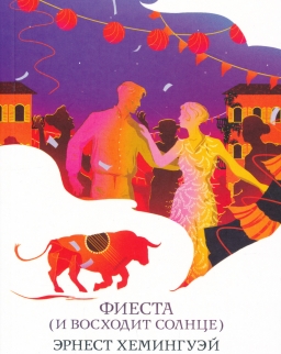 Ernest Hemingway: Fiesta (I voskhodit solntse)