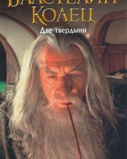 J. R. R. Tolkien: Vlastelin kolets. Dve tverdyni