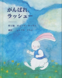 Hajrá lassú (japán nyelvű mesekönyv)