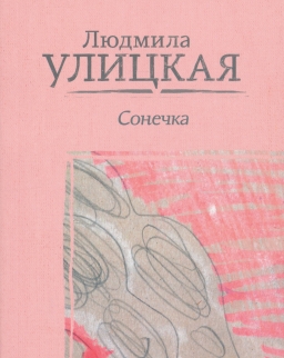 Ljudmila Ulickaja: Sonechka