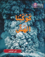 Kawkabuna Al-hussh (Fragile Earth) - Collins Big Cat Arabic Readers Level 16