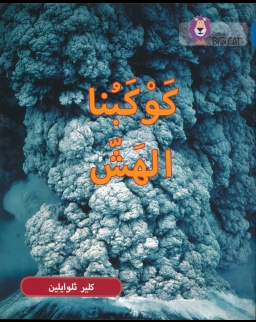 Kawkabuna Al-hussh (Fragile Earth) - Collins Big Cat Arabic Readers Level 16