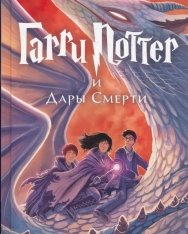 J. K. Rowling: Garri Potter i Dary Smerti (Harry Potter és a Halál ereklyéi orosz nyelven)