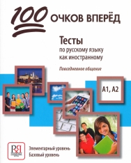 100 ochkov vperjod - Testy po russkomu jazyku kak inostrannomu: povsednevnoe obschenie