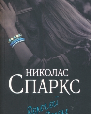 Nicholas Sparks: Dorogoj Dzhon