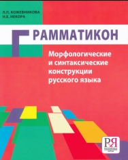 Grammatikon. Morfologicheskie i sintaksicheskie konstruktsii russkogo jazyka