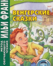 Vengerskie skazki - Magyar népmesék (Magyar-orosz kétnyelvű kiadás)