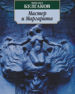 Mikhail Bulgakov: Master i Margarita