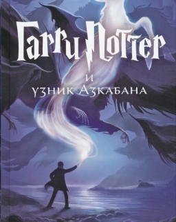 J. K. Rowling: Garri Potter i uznik Azkabana (Harry Potter és az azkabani fogoly orosz nyelven)