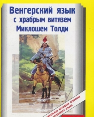 Vengerskij jazyk s khrabrym vitjazem Mikloshem Toldi (Magyar-orosz kétnyelvű kiadás)