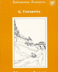 Ne Sotvori - Biblioteka Zlatousta 5. (3000 Slov)