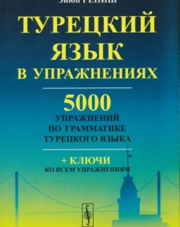 Turetskij jazyk v uprazhnenijakh. 5000 uprazhnenij po grammatike turetskogo jazyka