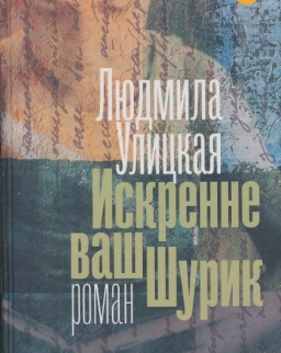 Ljudmila Ulickaja: Iskrenne vash Shurik
