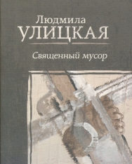 Ljudmila Ulickaja: Svjaschennyj Musor
