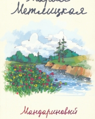 Marija Metlitskaja: Mandarinovyj les