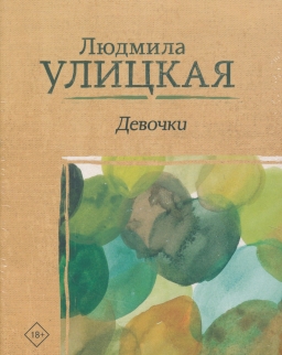Ljudmila Ulickaja: Devochki