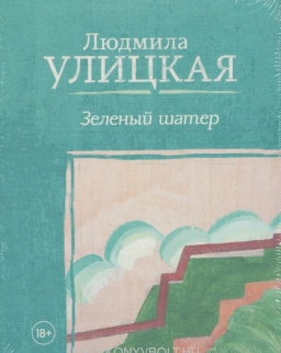 Ljudmila Ulickaja: Zelenyj shater