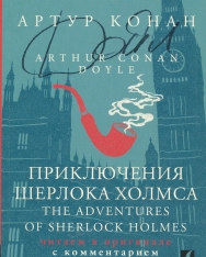 Arthur Conan Doyle: Prikljuchenija Sherloka Kholmsa - The Adventures of Sherlock Holmes: chitaem v originale s kommentariem
