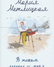 Marija Metlitskaja: V tikhom gorodke u morja