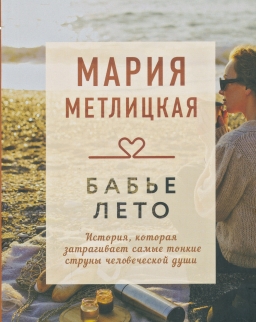 Marija Metlitskaja: Babe leto
