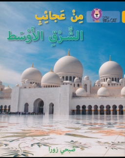 Min aja'ibi As-sharqi Al-'awsat (Wonders of the Middle East) - Collins Big Cat Arabic Readers Level 9