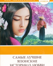 Samye luchshie japonskie istorii o ljubvi. Uroven 1