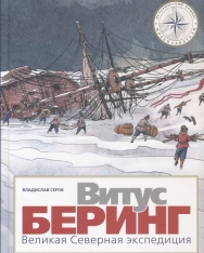 Vladislav Serov:Vitus Bering. Velikaja Severnaja ekspeditsija