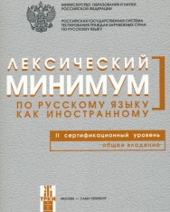 Lekszicseszkij minimum po Russzkomu jiziku kak inosztrannnomy - II szertifikacionnij uroveny