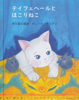 Tejfehér és a porcicák (japán nyelvű mesekönyv)