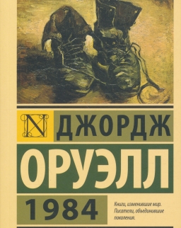 George Orwell: 1984 (orosz)