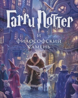 J. K. Rowling: Garri Potter i filosofskij kamen (Harry Potter és a bölcsek köve orosz nyelven)