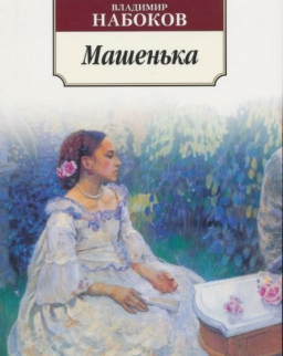 Vladimir Nabokov: Mashenka