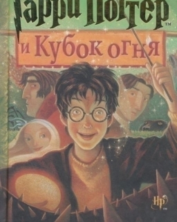 J. K. Rowling : Garry Potter i kubok ognya (Harry Potter 4 - orosz nyelven)