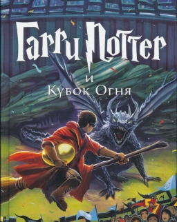 J. K. Rowling: Garri Potter i Kubok Ognja (Harry Potter és a Tűz Serlege orosz nyelven)